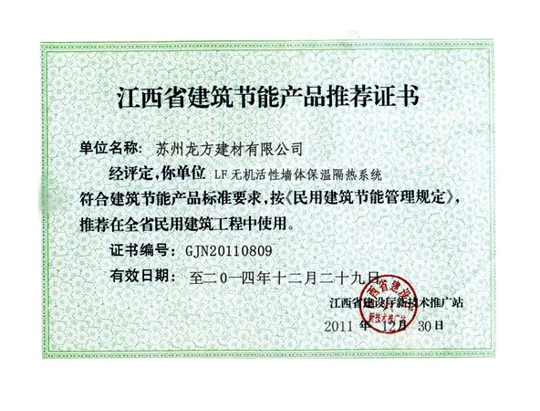 江西省建筑节能产品推荐证书副本